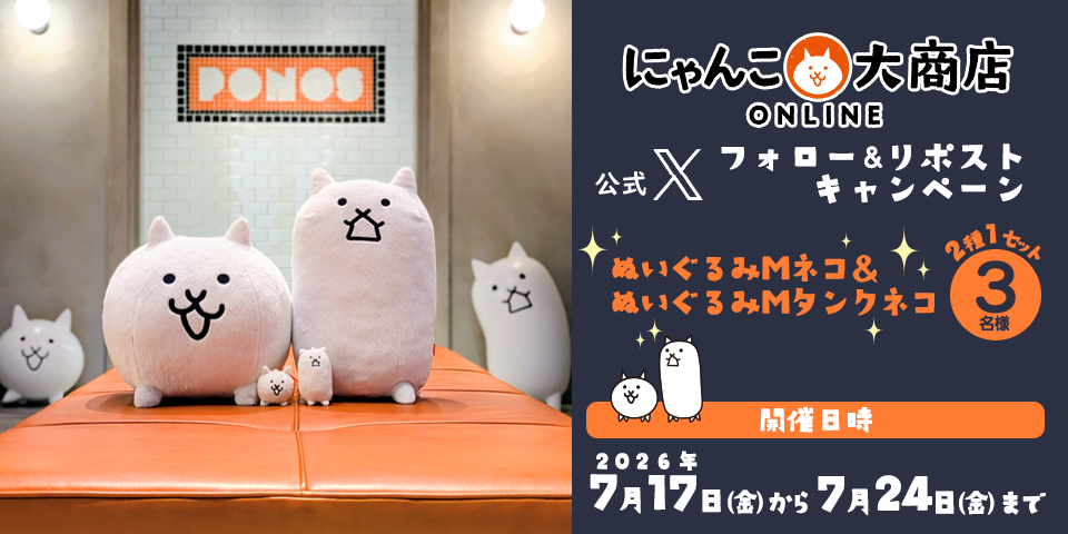 にゃんこ大商店 公式X フォロー＆リポストキャンペーン開催！